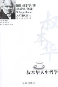 叔本华人生哲学