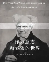 作为意志和表象的世界
