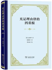 充足理由律的四重根