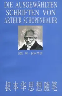 叔本华思想随笔