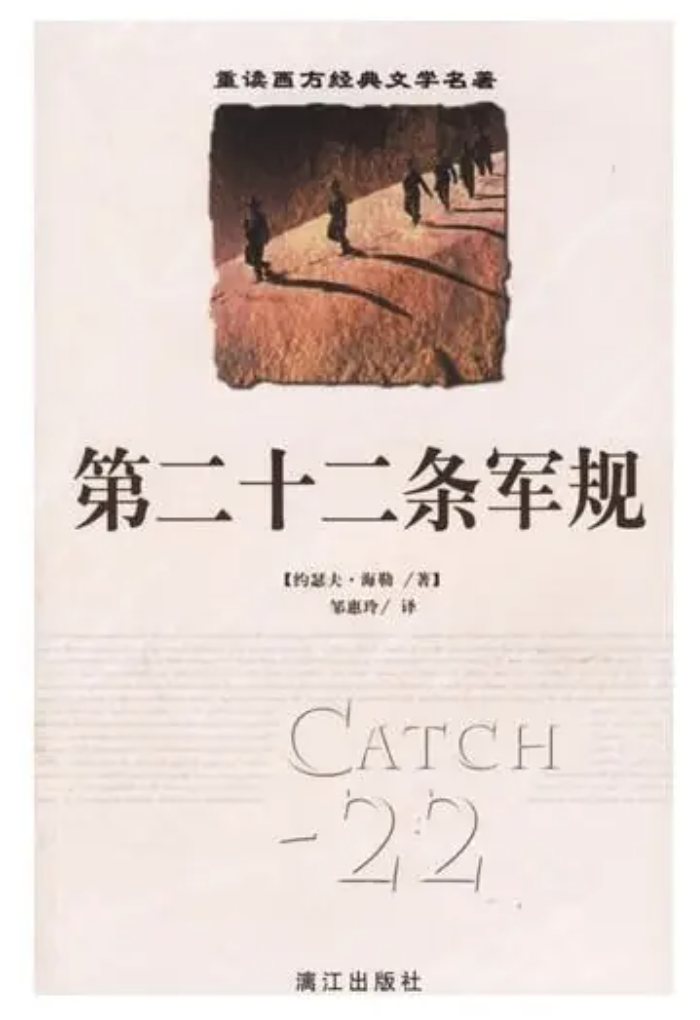 第二十二条军规