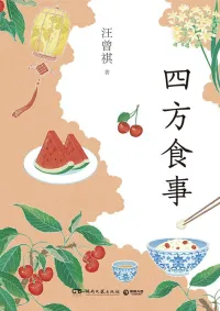 四方食事