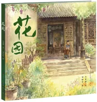 花园