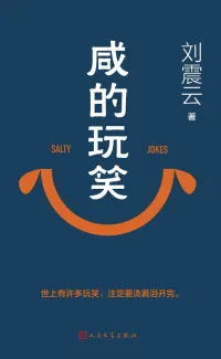 咸的玩笑