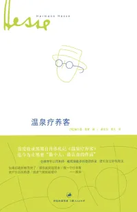 温泉疗养客