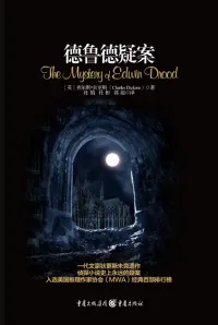 德鲁德疑案