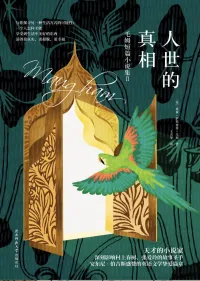 人世的真相