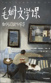 毛姆文学课