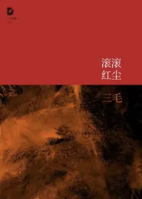 滚滚红尘