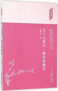 蛛丝和梅花