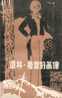 道林・格雷的画像