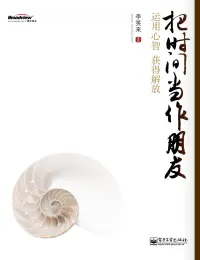 把时间当做朋友