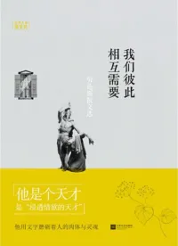 我们彼此相互需要