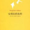 《安琪拉的灰烬》