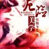 《危险美学》