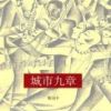 《城市九章》