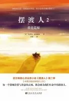 摆渡人2重返荒原