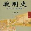 《晚明史》