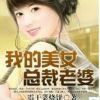《我的美女总裁老婆》
