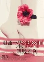 明骚一朵，暗贱难防