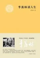 《季羡林谈人生》