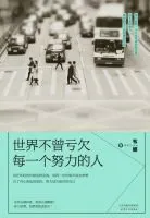 《世界不曾亏欠每一个努力的人》