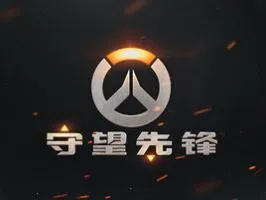 《守望先锋》