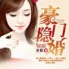 《豪门隐婚》