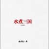 《水煮三国》