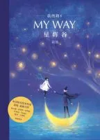 我的国去8：星辉谷
