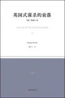 英国式谋杀的衰落