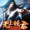 《无上妖君》