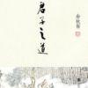 《君子之道》