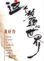 《这个动荡的世界》