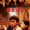 《血色浪漫》