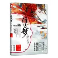 浮生梦・笑忘书