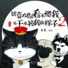 《就喜欢你看不惯我又干不掉我的样子2》