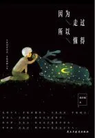 因为走过,所以懂得