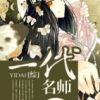 《综主剑三 一代名师》