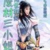 《倾世狂妃：废材三小姐》