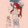 《爱的算法》