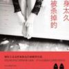《单身太久会被杀掉的》