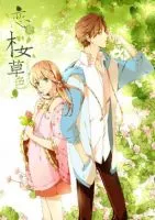 《恋是樱草色》