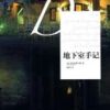 《地下室手记》