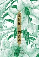 《夏目漱石的百合》
