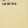 《书斋里的革命》