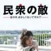 《民众之敌：这个世界不是很可笑吗》
