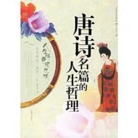 《唐诗名篇的人生哲理》