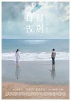 《百日告别》