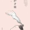 《保护才能》